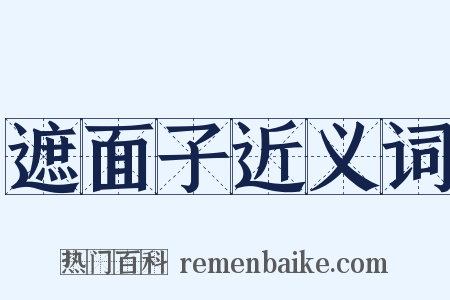 遮面子近义词是什么意思的图片